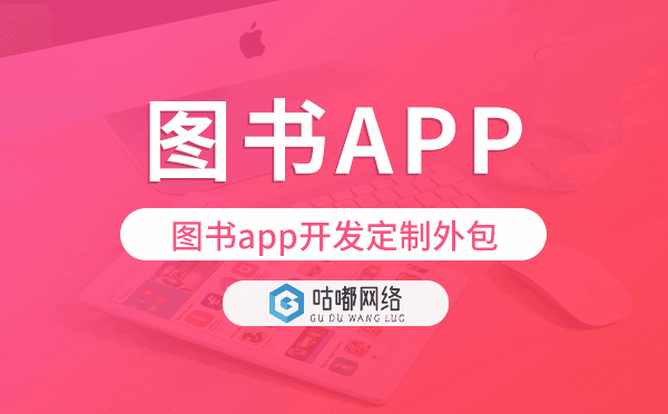 图书app开发定制外包找哪家公司好.png