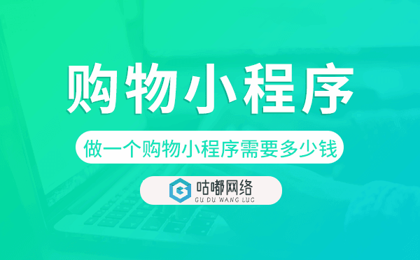 做一个购物小程序需要多少钱.png