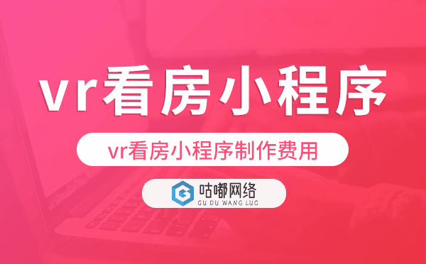 vr看房制作费用,vr看房小程序制作费用
