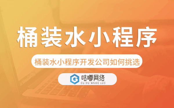 桶装水小程序开发公司如何挑选？