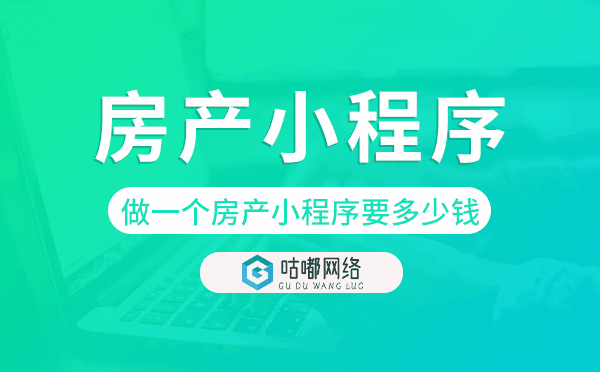 做一个房产小程序要多少钱-咕嘟网络科技.png