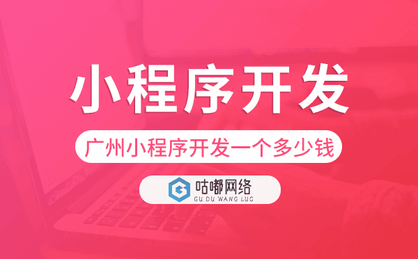 重庆小程序开发一个多少钱-咕嘟网络科技