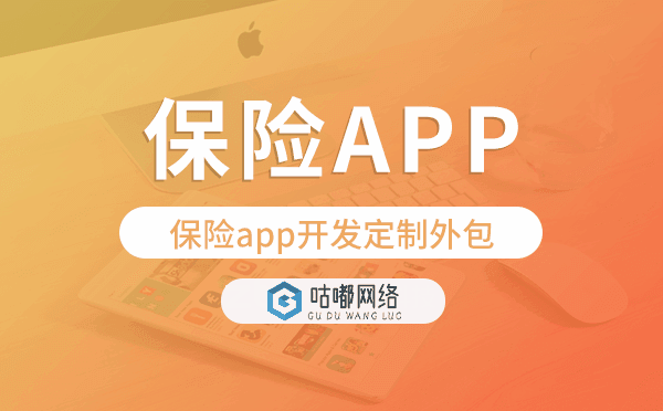 保险app开发定制外包找哪家公司好