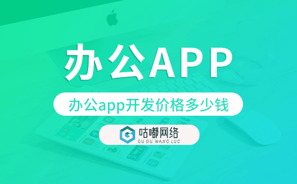 办公app开发价格,办公app开发多少钱