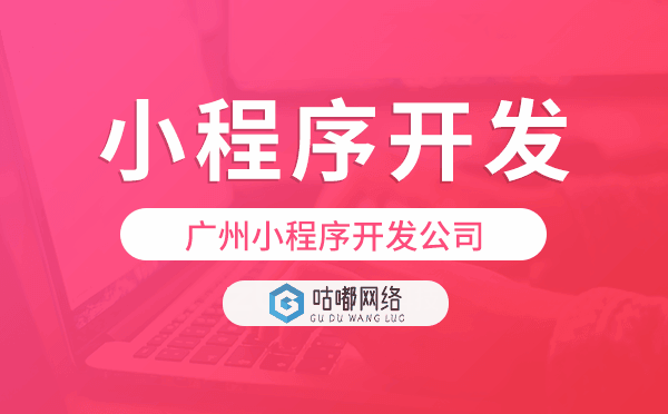 重庆小程序开发公司咕嘟网络科技