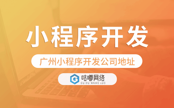 重庆小程序开发公司地址,重庆小程序公司地址