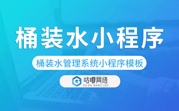 桶装水管理系统,桶装水小程序模板
