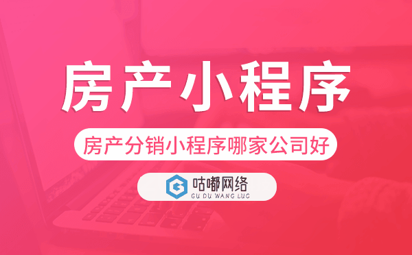 房产分销小程序哪家公司好,房产小程序.png