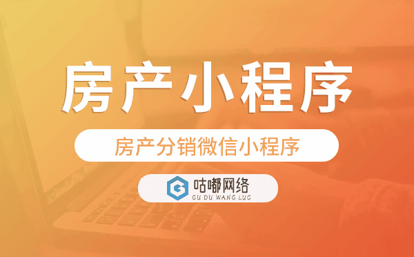 房产分销微信小程序,房产分销小程序开发