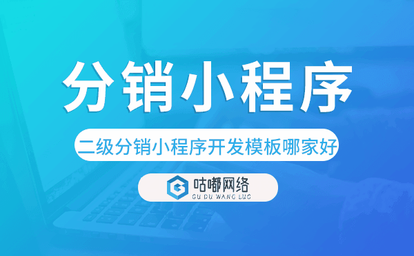 二级分销小程序开发模板哪家好.png