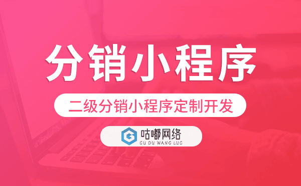 二级分销小程序定制开发找谁好