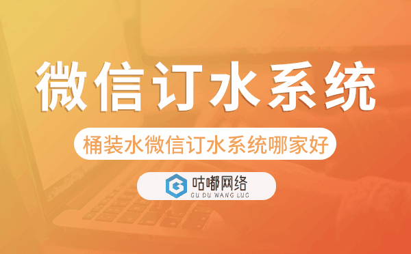 桶装水微信订水系统哪家好-咕嘟网络科技