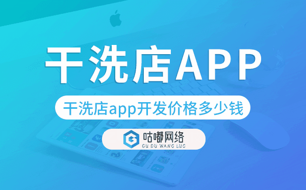 干洗店app开发价格,干洗店app开发多少钱