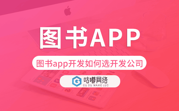 图书app开发如何选择开发公司-咕嘟网络科技