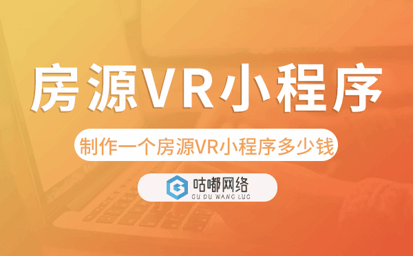 制作一个房源VR小程序需要多少钱.png
