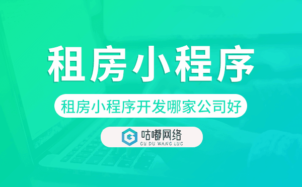 租房小程序开发哪家公司好-咕嘟网络科技