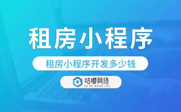 租房小程序开发多少钱,租房小程序价格.png
