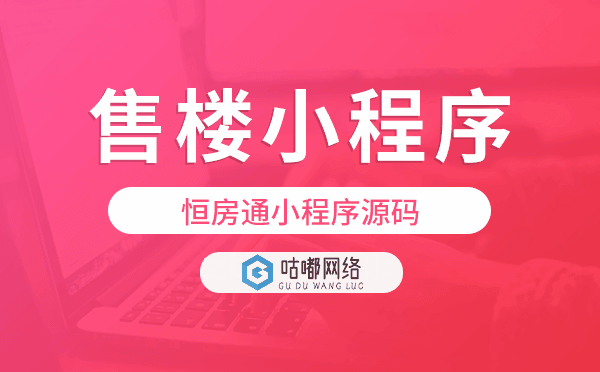恒房通小程序源码,房产售楼小程序源码