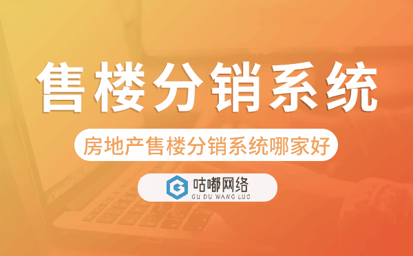 售楼分销系统哪家好,房地产分销系统.png