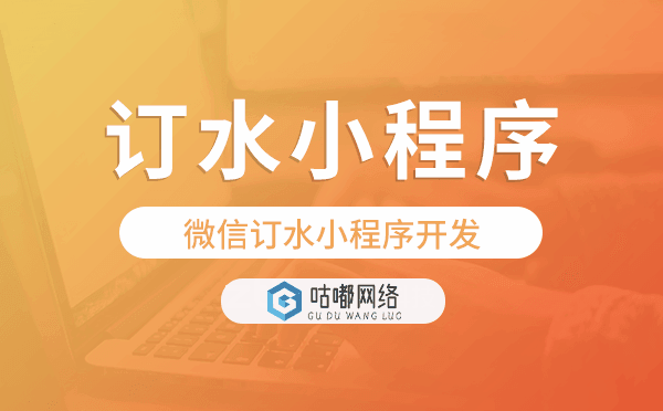 桶装水送水小程序,微信订水小程序开发