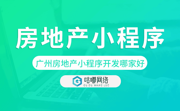 重庆房地产小程序开发哪家好-咕嘟网络科技
