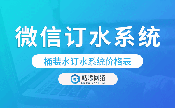 桶装水订水系统价格表,微信订水小程序