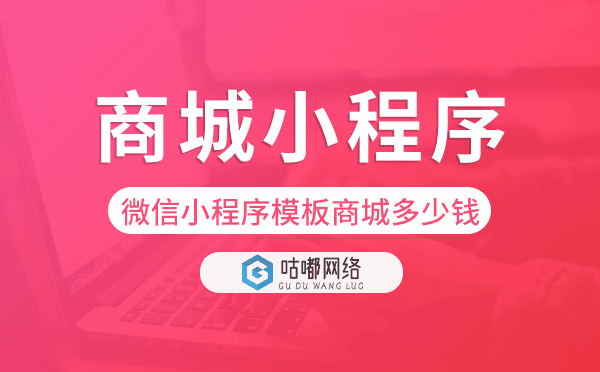 微信小程序模板商城多少钱,商城小程序模板.png