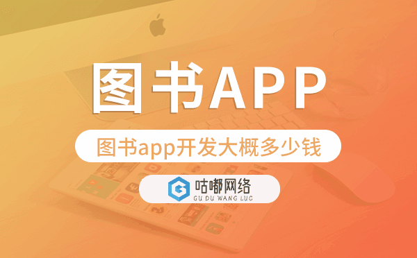 图书app开发大概多少钱,图书app开发.png