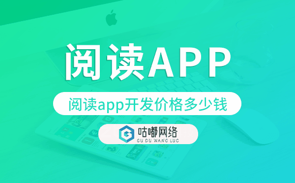 阅读app开发价格,阅读app开发多少钱.png