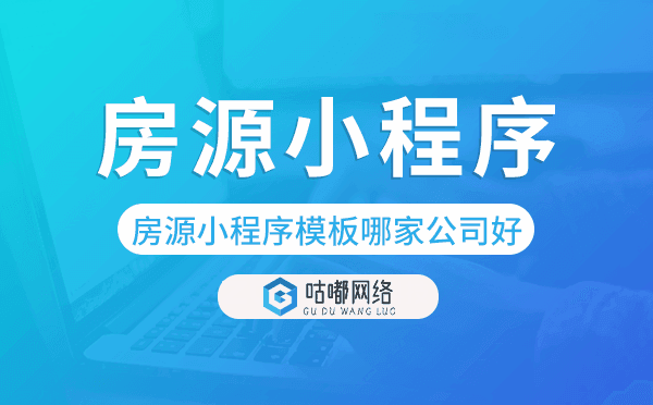 房源小程序模板哪家公司好-咕嘟网络科技.png
