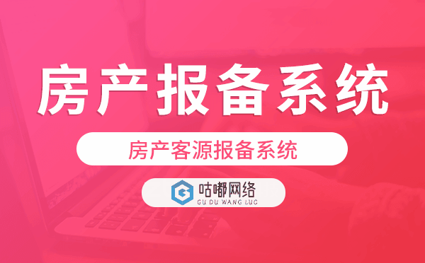 房产客源报备系统,房地产报备系统.png