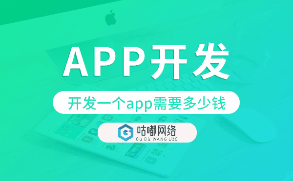 开发一个app需要多少钱,app开发价格.png