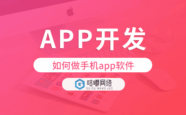 如何做手机app软件,手机app开发.png