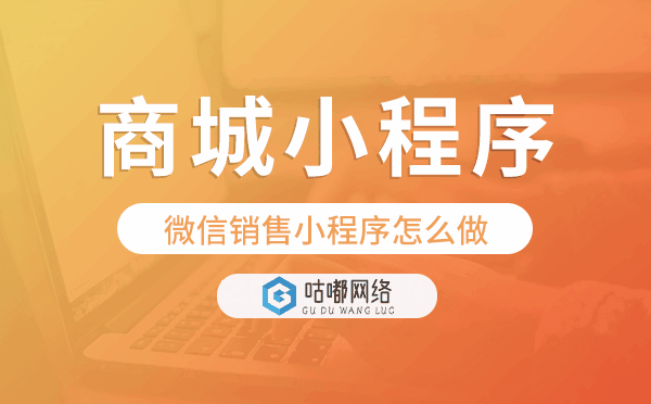 微信销售小程序怎么做,商城小程序模板
