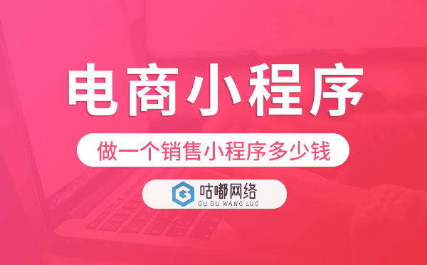 做一个销售小程序多少钱,电商小程序价格.png