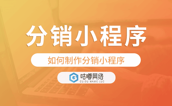 如何制作分销小程序,分销小程序制作