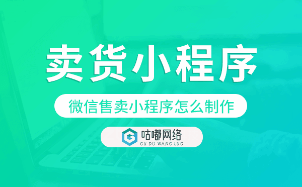 微信售卖小程序怎么制作,微信卖货小程序.png