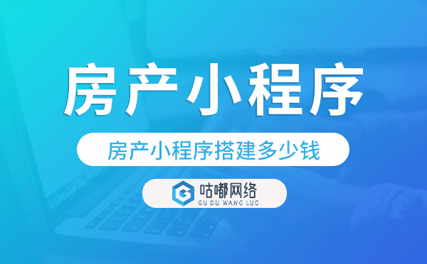 房产小程序搭建多少钱,房产小程序价格