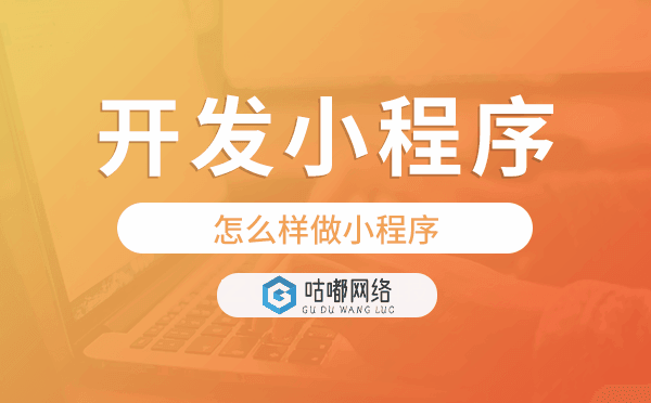 怎么样做小程序,怎样开发小程序