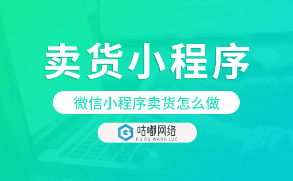 微信小程序卖货怎么做,微信卖货小程序.png