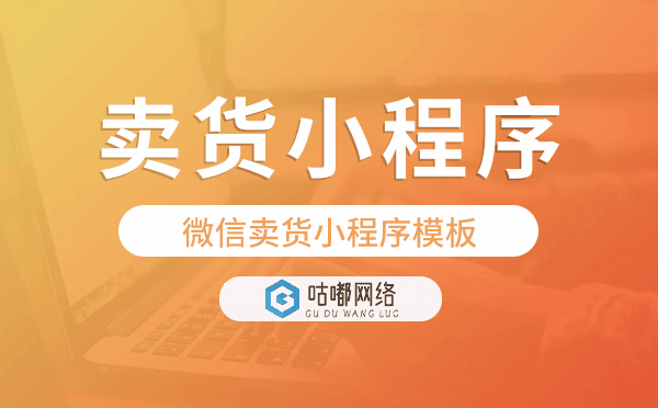线上销售小程序,微信卖货小程序模板