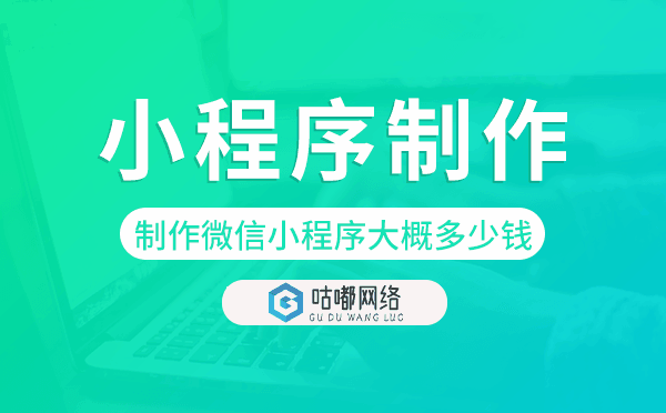 制作微信小程序大概多少钱,小程序制作