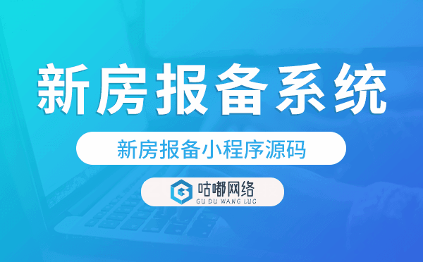 新房报备小程序源码,新房报备系统.png