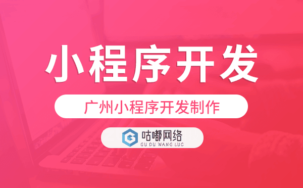 开发制作小程序,重庆小程序开发-咕嘟网络科技