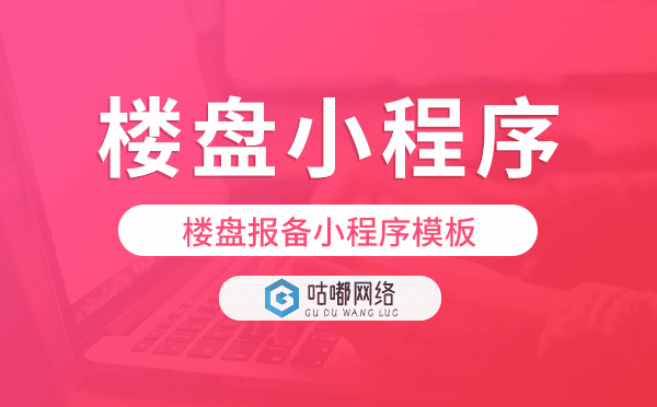 楼盘报备小程序模板,楼盘报备小程序源码.png