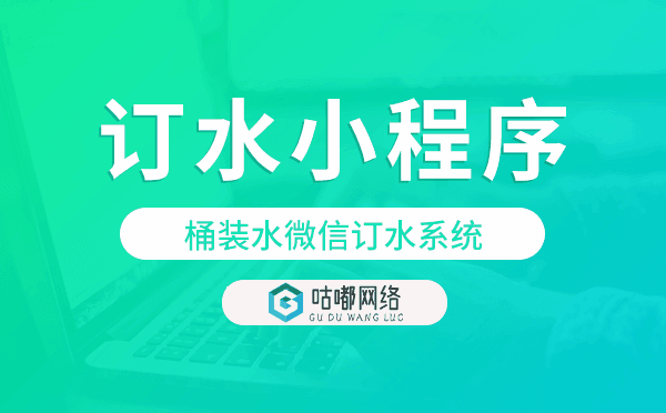 桶装水微信订水系统,微信订水小程序模板