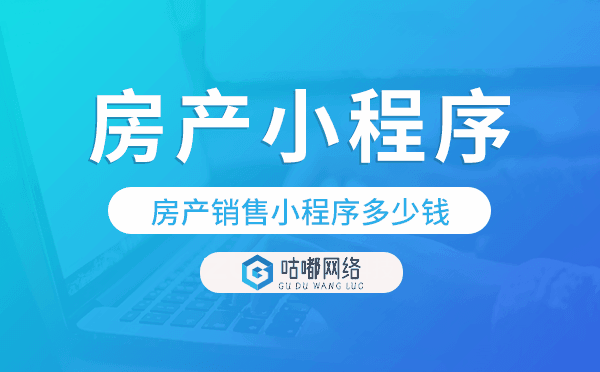 房产销售小程序多少钱,房产小程序价格