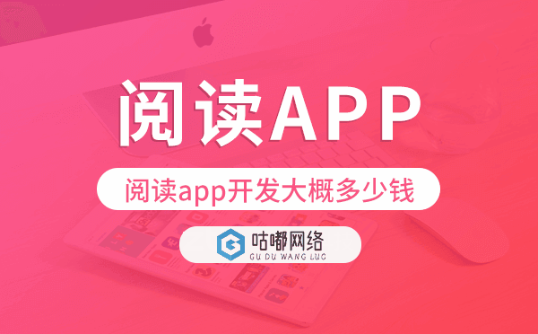 阅读app开发大概多少钱,阅读app开发价格.png