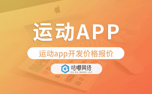 运动app开发价格,运动app开发报价.png