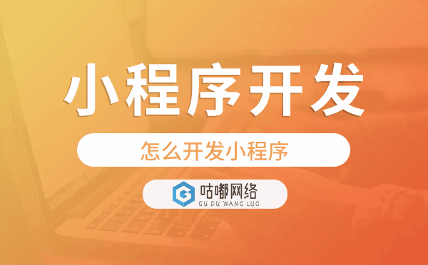 怎么开发小程序,重庆小程序开发